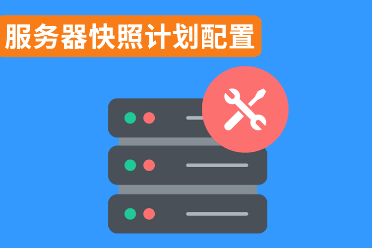 服務(wù)器快照計(jì)劃配置.jpg