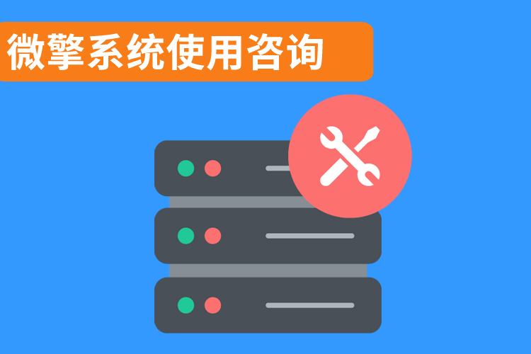微擎系統(tǒng)使用咨詢.jpg