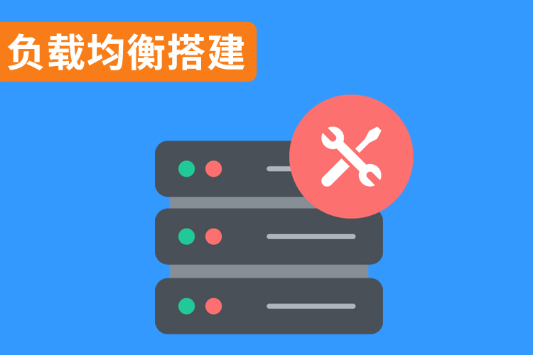 負載均衡搭建.jpg