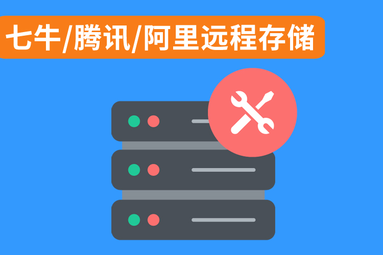 七牛騰訊阿里遠(yuǎn)程存儲(chǔ).jpg