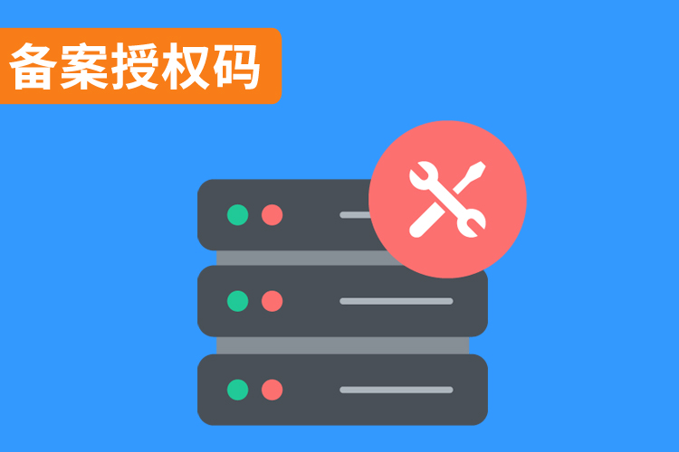 備案授權碼.jpg