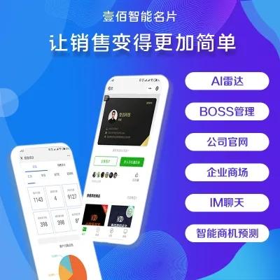 壹佰智能名片獨立版